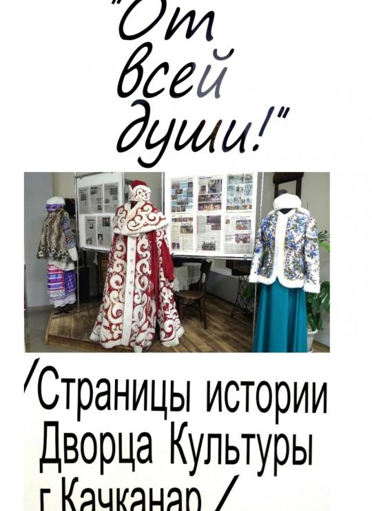 Выставка "От всей души!"
